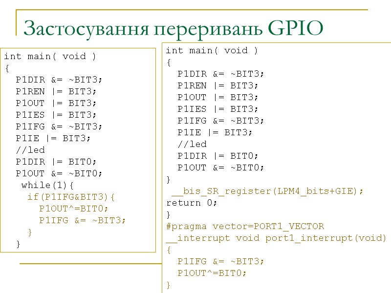 Застосування переривань GPIO int main( void ) {   P1DIR &= ~BIT3; 